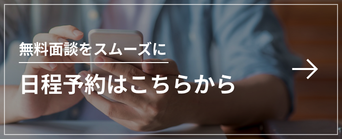 日程予約はこちらから
